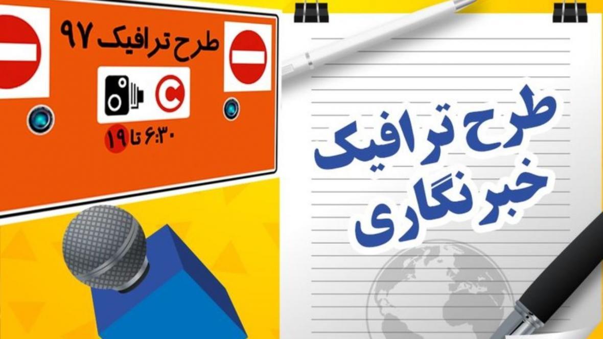 مهلت ثبت نام طرح ترافیک خبرنگاران تمدید شد مهلت ثبت نام طرح ترافیک خبرنگاران تمدید شد