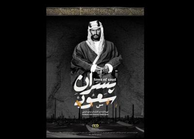 پسران سعود آماده پخش شد، 4 فراز اصلی از تاریخ عربستان سعودی