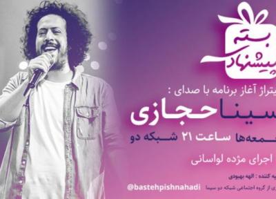 سینا حجازی خواننده بسته پیشنهادی شد