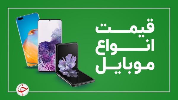 قیمت روز گوشی موبایل 5 آبان