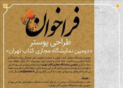 فراخوان طراحی پوستر دومین نمایشگاه مجازی کتاب تهران