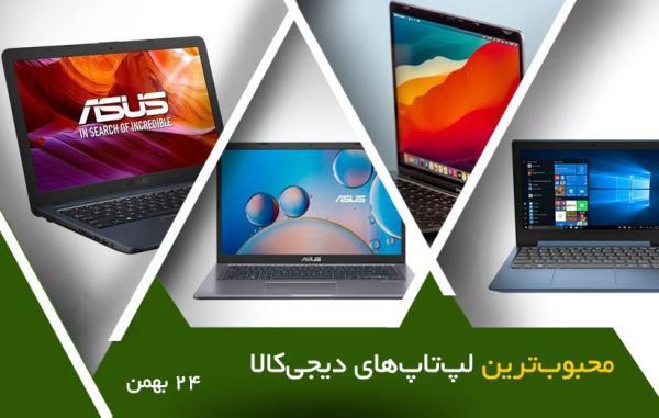 10 لپ تاپ محبوب در خبرنگاران (24 بهمن 1400)