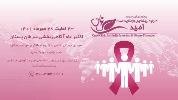 شروع طرح غربالگری سرطان پستان در استان یزد