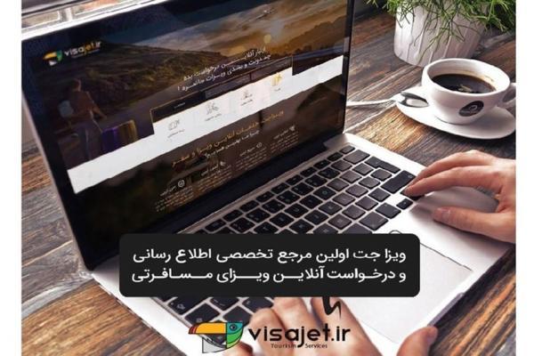 تحولی تازه در صنعت گردشگری، راهنمای آنلاین اخذ ویزای جهانگرد در ایران