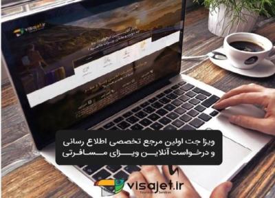 تحولی تازه در صنعت گردشگری، راهنمای آنلاین اخذ ویزای جهانگرد در ایران