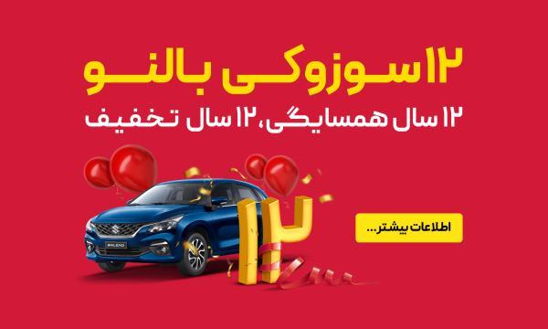 12 سال همسایگی، 12 سال تخفیف، 12 خودرو سوزوکی بالنو